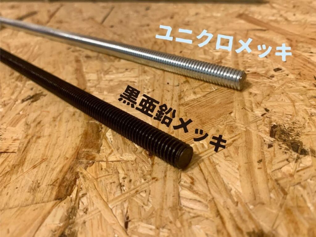 ユニクロメッキと黒亜鉛メッキの寸切りボルト